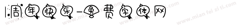 1周年快乐字体转换