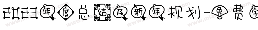 2023年度总结及新年规划字体转换