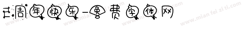 2周年快乐字体转换