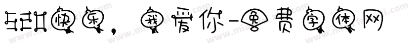 520快乐，我爱你字体转换