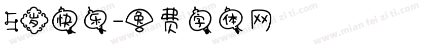 5岁快乐字体转换