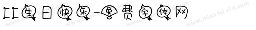 CC生日快乐字体转换