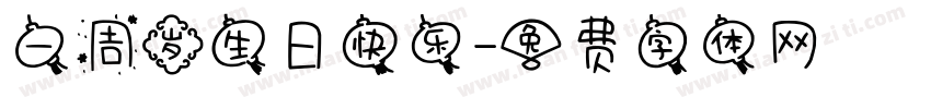 一周岁生日快乐字体转换