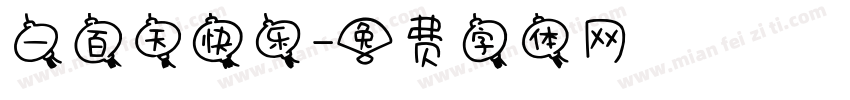 一百天快乐字体转换