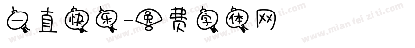 一直快乐字体转换