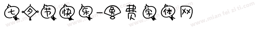 七夕节快乐字体转换