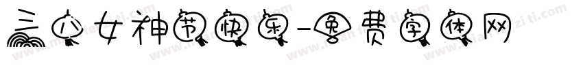 三八女神节快乐字体转换