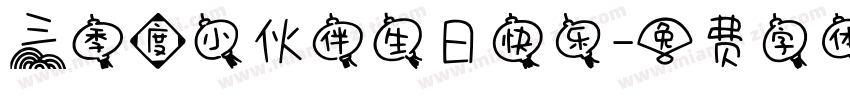 三季度小伙伴生日快乐字体转换