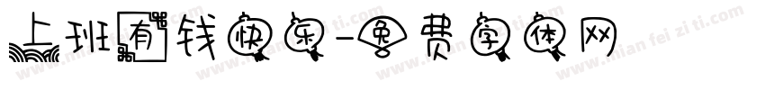 上班有钱快乐字体转换