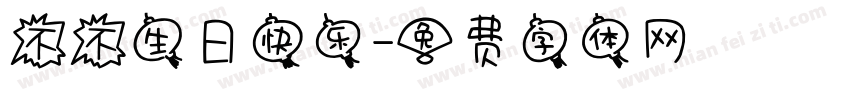 不不生日快乐字体转换