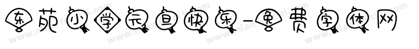 东苑小学元旦快乐字体转换