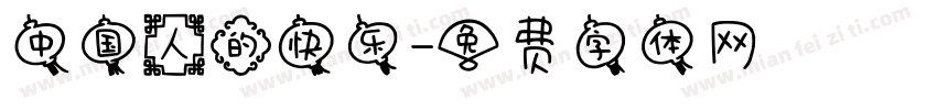 中国人的快乐字体转换