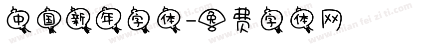 中国新年字体字体转换