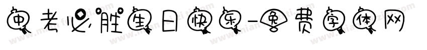 中考必胜生日快乐字体转换