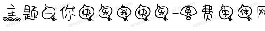 主题一你快乐我快乐字体转换
