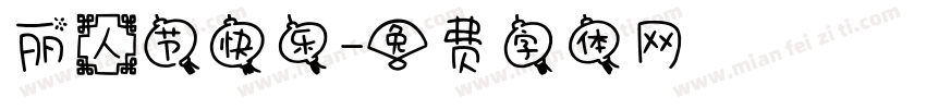 丽人节快乐字体转换
