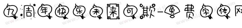九周年快乐未来可欺字体转换