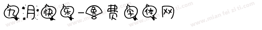 九月快乐字体转换