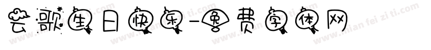 云歌生日快乐字体转换