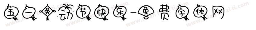 五一劳动节快乐字体转换