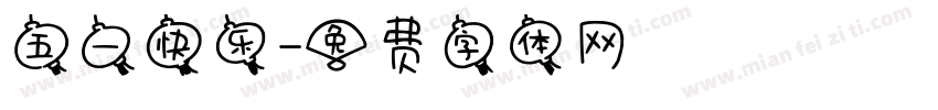五一快乐字体转换