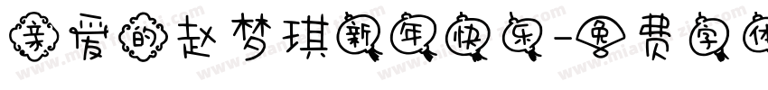亲爱的赵梦琪新年快乐字体转换