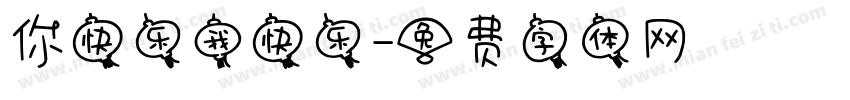 你快乐我快乐字体转换