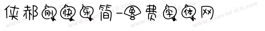 侠郝刚快乐简字体转换