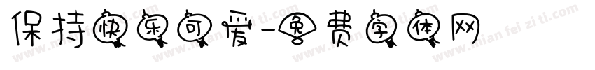保持快乐可爱字体转换