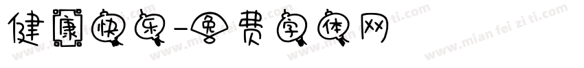 健康快乐字体转换