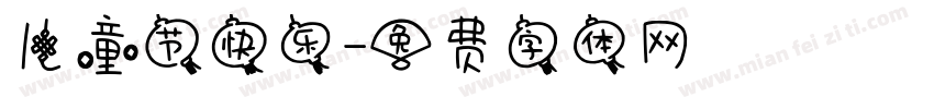 儿童节快乐字体转换