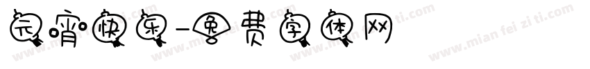 元宵快乐字体转换