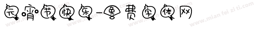 元宵节快乐字体转换