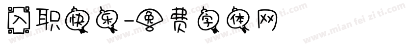 入职快乐字体转换
