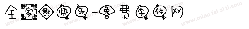 全家福快乐字体转换