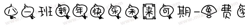 八一班新年快乐未来可期字体转换