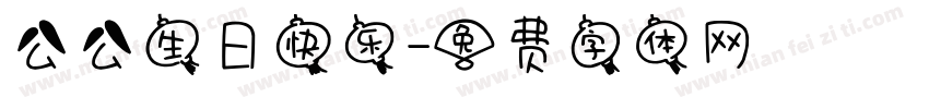 公公生日快乐字体转换