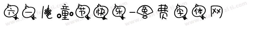 六一儿童节快乐字体转换