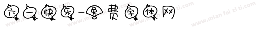 六一快乐字体转换