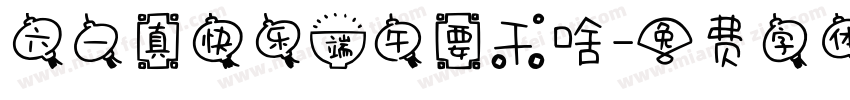 六一真快乐端午要干啥字体转换