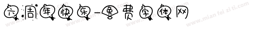六周年快乐字体转换
