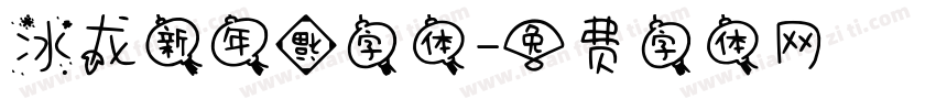 冰龙新年福字体字体转换