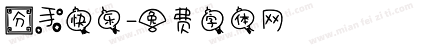 分手快乐字体转换