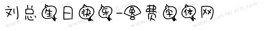 刘总生日快乐字体转换