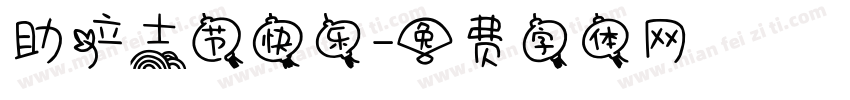助产士节快乐字体转换