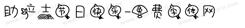 助产士节日快乐字体转换
