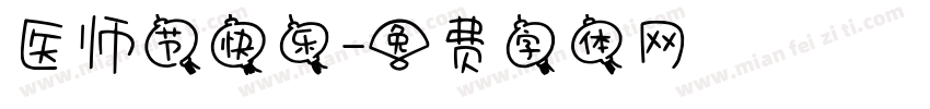 医师节快乐字体转换