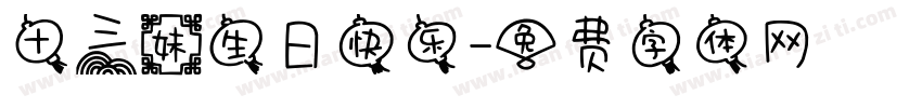 十三妹生日快乐字体转换