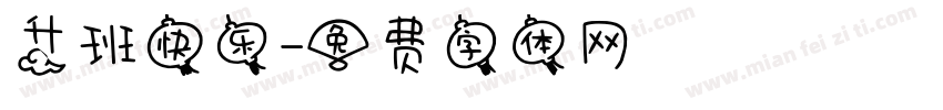 升班快乐字体转换