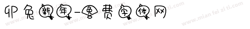 卯兔新年字体转换